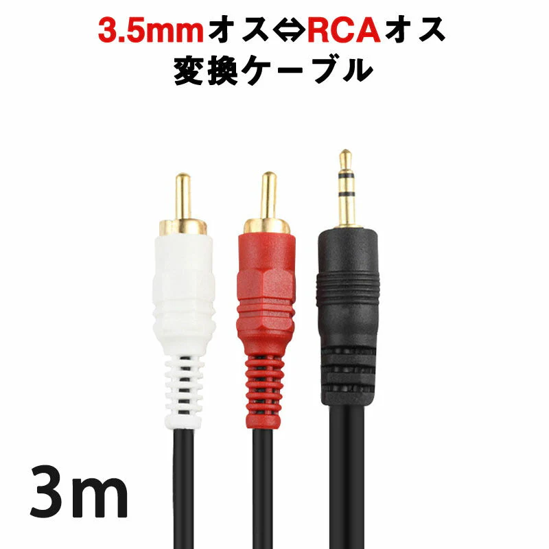 3.5mmオス RCAオス 3メートル 変換ケーブル RCA赤/白端子⇔3.5mm AUX 端子 変換アダプタ 3m AV 2Pin スマホ スピーカー アンプ オーディオ設備の接続