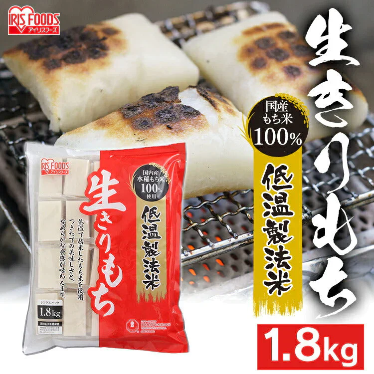 【カートアップNG】【超シェア買い祭】アイリスフーズ 低温製法米の生きりもち 1.8kg