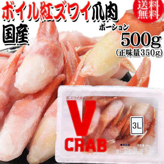 国産 紅ズワイガニ 爪 ポーション 500g（正味量350g） かに カニ 蟹