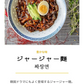 韓国本場の味!!【ファミリーサイズ】ジャージャー麺1120ｇ（３～４人前）