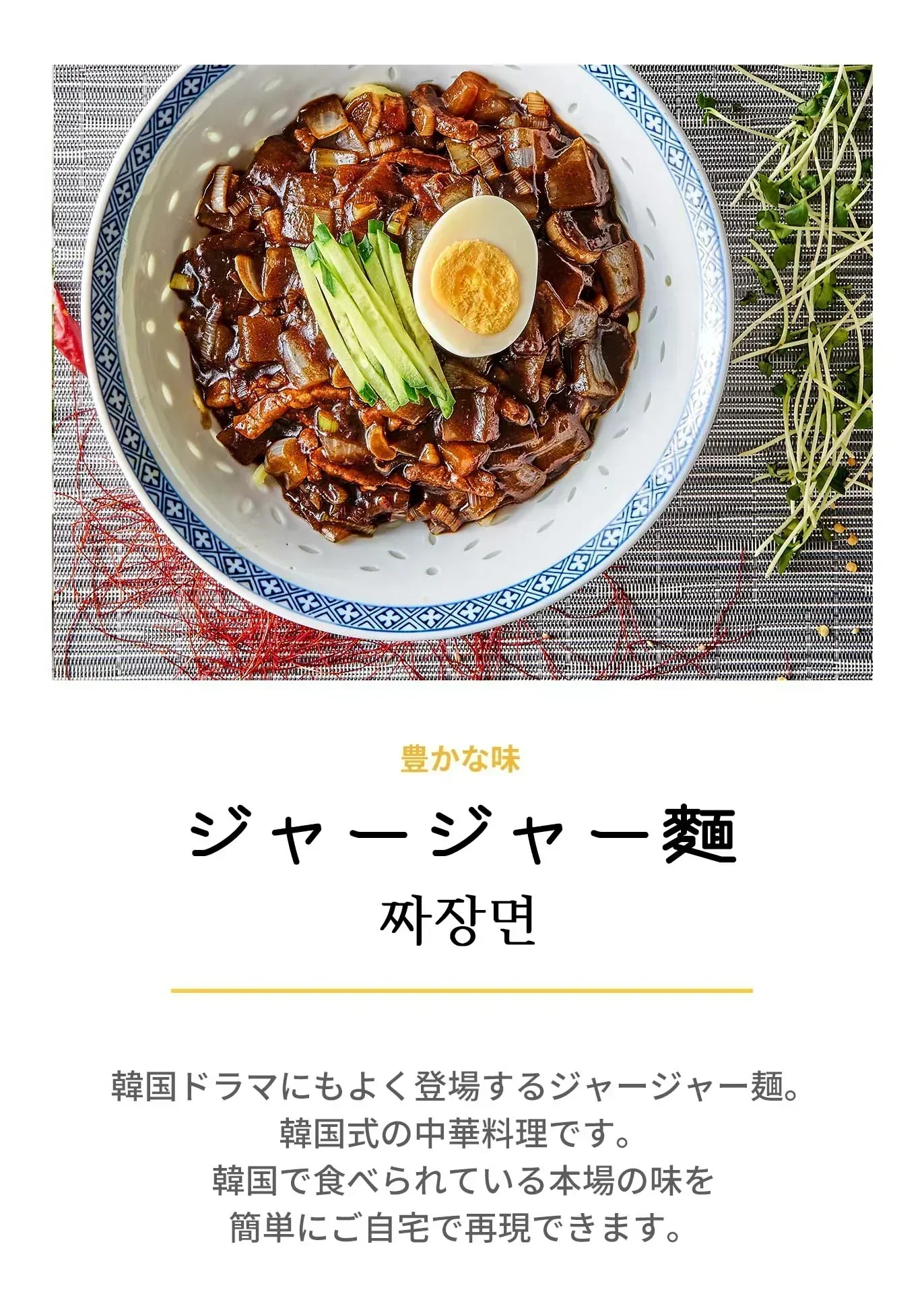 韓国本場の味!!【ファミリーサイズ】ジャージャー麺1120ｇ（３～４人前）