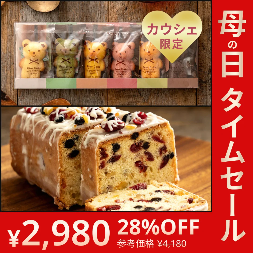 使用不可【カウシェ限定セット】パティシエ特製スイーツセット2点(約束のパウンドケーキ+くまちゃんマドレーヌ6個入り)【母の日SALE】