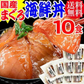 国産 まぐろ漬け 海鮮丼 （8食＋2食増量！）10食セット！簡単便利 送料無料 海鮮