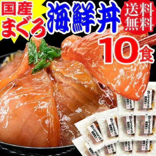 国産 まぐろ漬け 海鮮丼 （8食＋2食増量！）10食セット！簡単便利 送料無料 海鮮