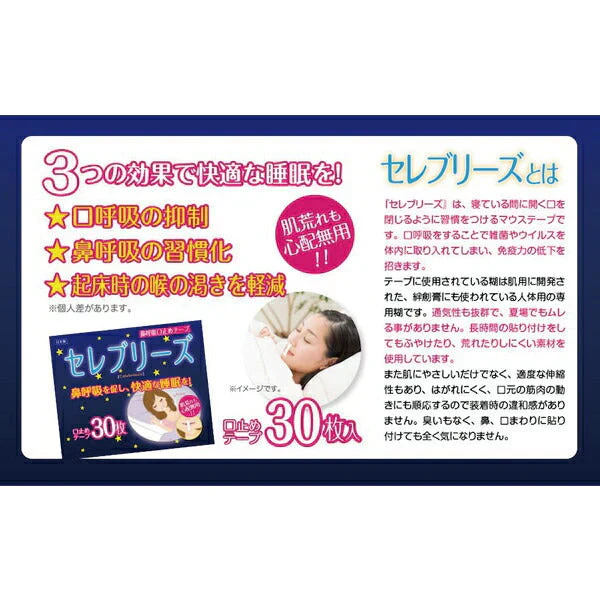 セレブリーズ 1パック(30枚入/パック) 鼻呼吸口止めテープ【メール便送料無料】