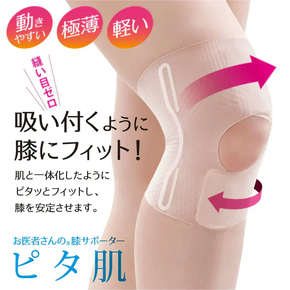 お医者さんの膝サポーター ピタ肌 ・Mサイズ【膝サポーター ひざベルト ストレッチ ウォーキング 歩行 薄手 極薄 高齢者 転倒防止 プレゼント 整形外科医と共同開発】 通気性 縫い目ゼロ、吸い付くように膝にフィット！ 違和感なくスクスク歩ける！ 膝サポーター ひざベルト ひざサポーター ベージュ 肌色 薄い 薄手 膝 ひざ ヒザ スポーツ ロング 高齢者 負担 軽減 健康 ウォーキング サポーター サポート グッズ アイテム 膝が痛い