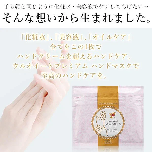 1回5分！ スマホOK ウルオイート プレミアム モイスチャー ハンドマスク P 36枚入  ハンドクリーム ハンドケア 手荒れ 乾燥 保湿  エビス ebis