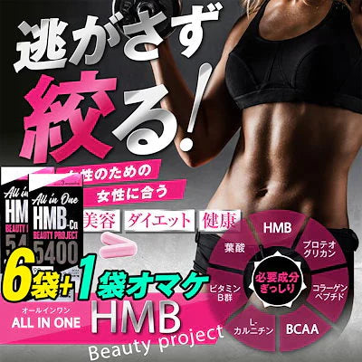 【期間限定6袋＋1袋オマケ 】オールインワン ビューティーHMB７袋お届け ダイエット 引き締め 専用 HMB サプリ HMB コラーゲン ダイエットサプリ カルニチン プロテオグリカン BCAA 燃焼 日本 美ボディ 脂肪燃焼 美容 シェイプアップ ボディメイク 減量 女性 おすすめ 人気 ランキング 効果 強力 最強 激やせ 燃やす 燃焼サプリ 女性のための女性に合う美ボディ専用サプリ