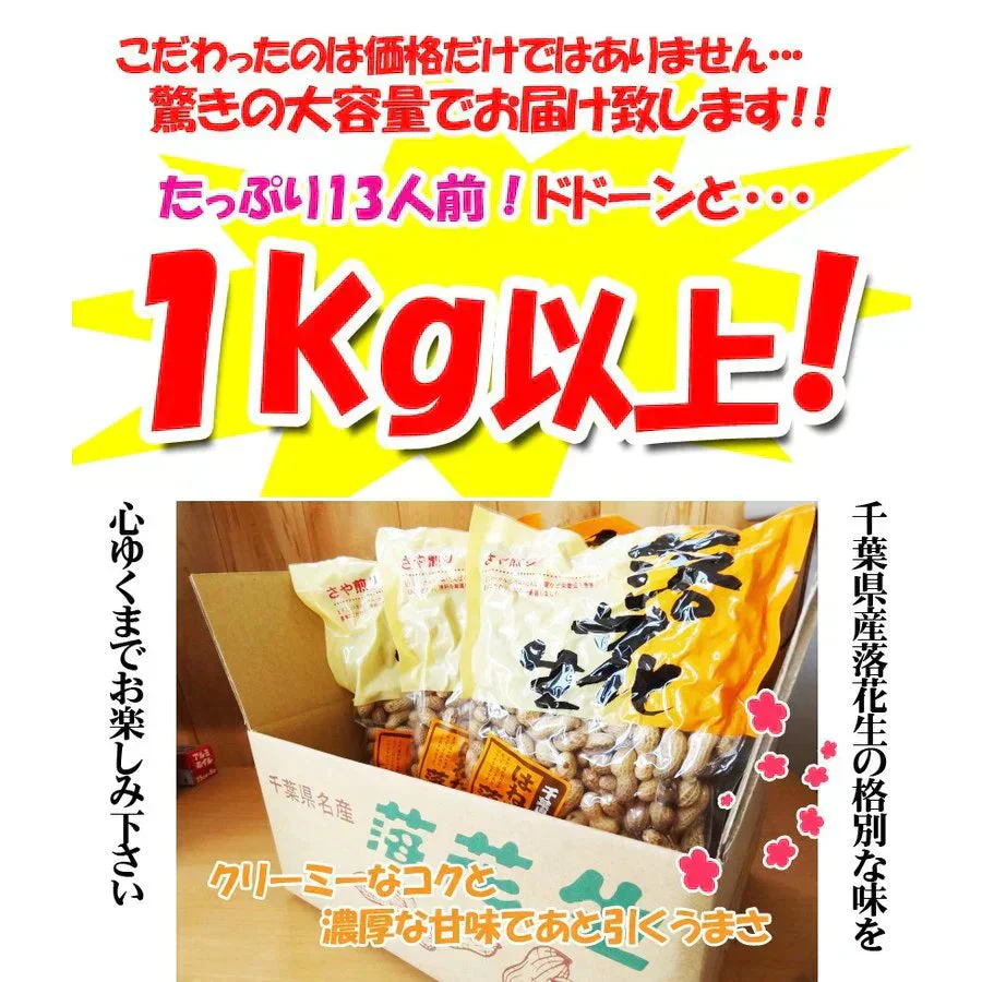 【大容量特盛】訳あり千葉県産落花生1kg以上