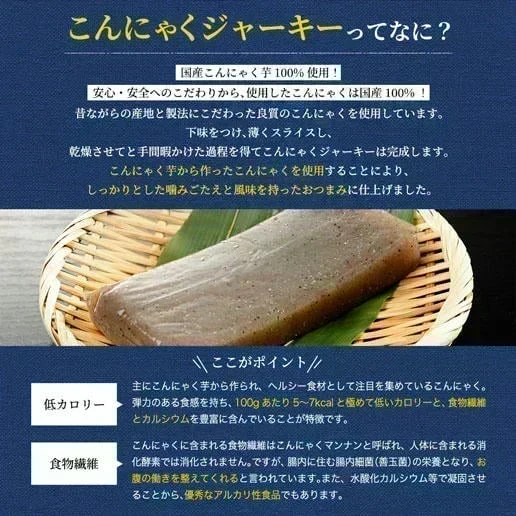 【2026/11/4頃出荷予定】160g こんにゃくジャーキー 送料無料【予約販売】