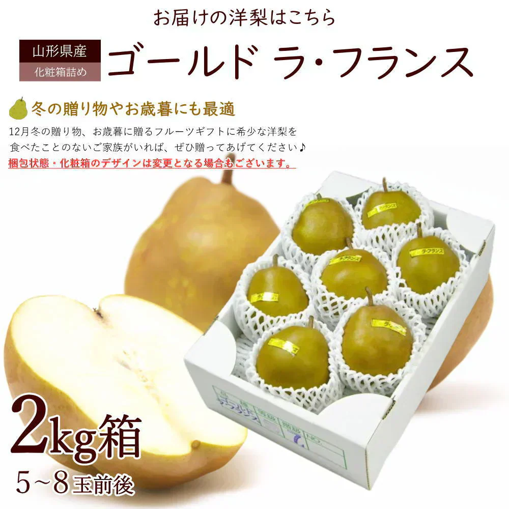 【11月下旬-12月下旬頃ご注文受付順次】洋梨　ゴールドラフランス　約2kg（5-8玉前後）化粧箱詰め　ギフト　山形県産　西洋梨　なし　ようなし　金色