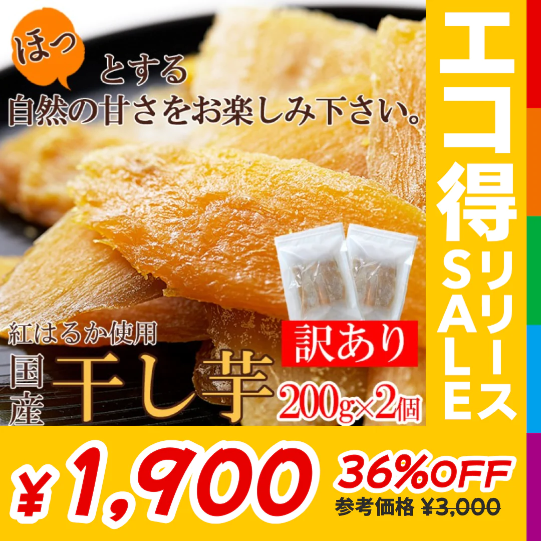 訳あり 国産干し芋200g×2袋/静岡/鹿児島産 紅はるか 使用!!/ネコポス【エコ得リリースSALE】