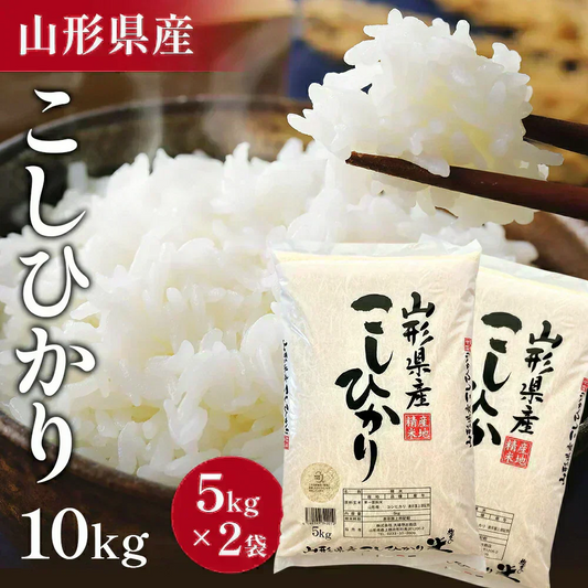 【令和7年】 山形県産 こしひかり 10キロ (精米) 5kg×2袋  送料無料 米 コメ おこめ 新米