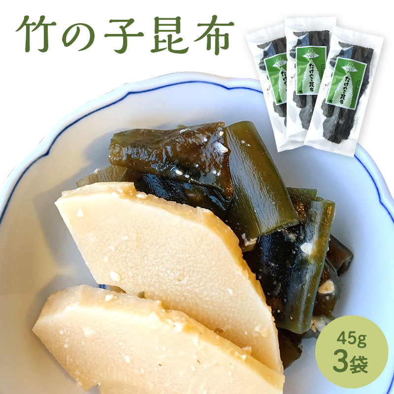 [セット]竹の子昆布 45g×3袋　【季節限定】