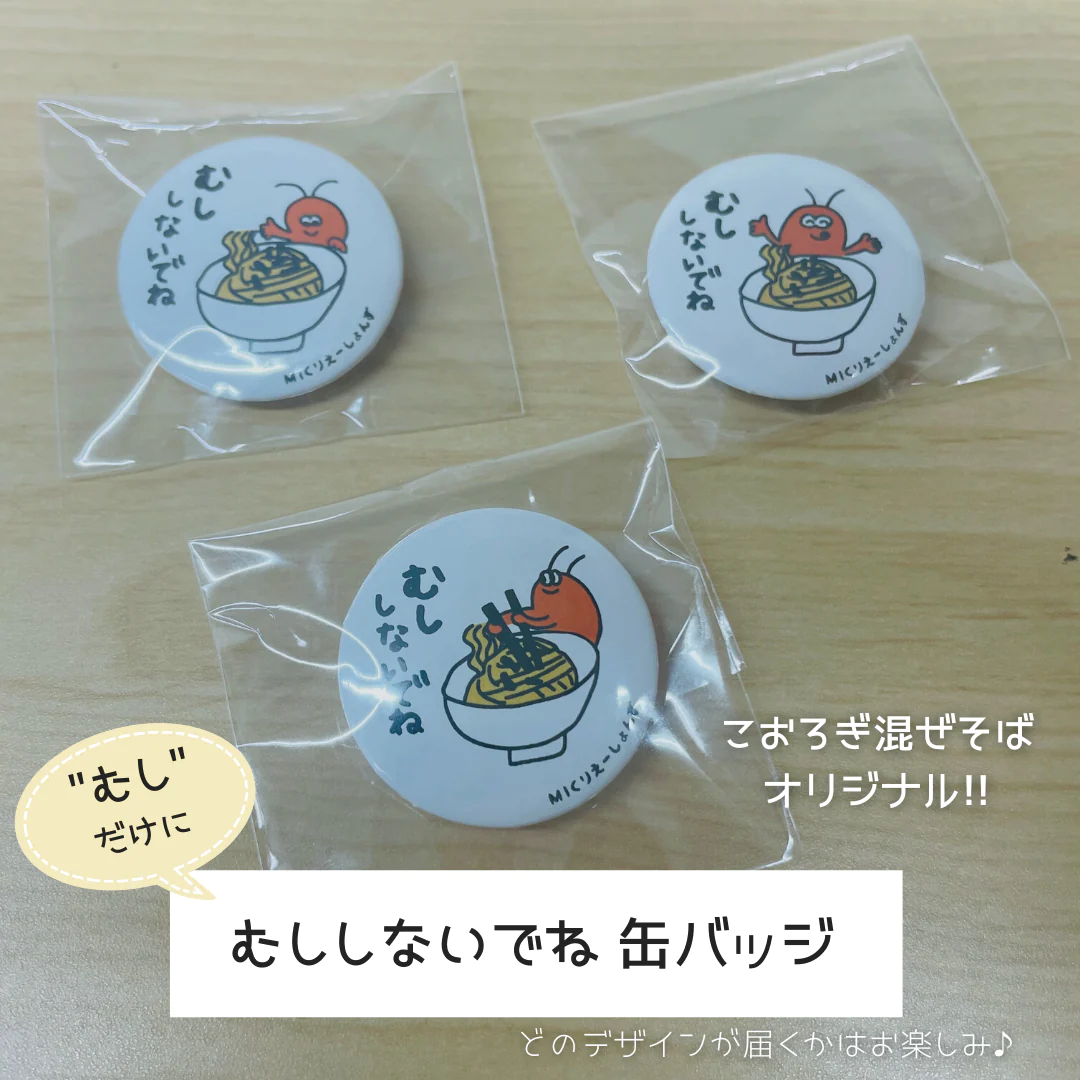 【最安値!!】高タンパク低脂質!／インスタントラーメン こおろぎ混ぜそば2個セット 限定缶バッジ付