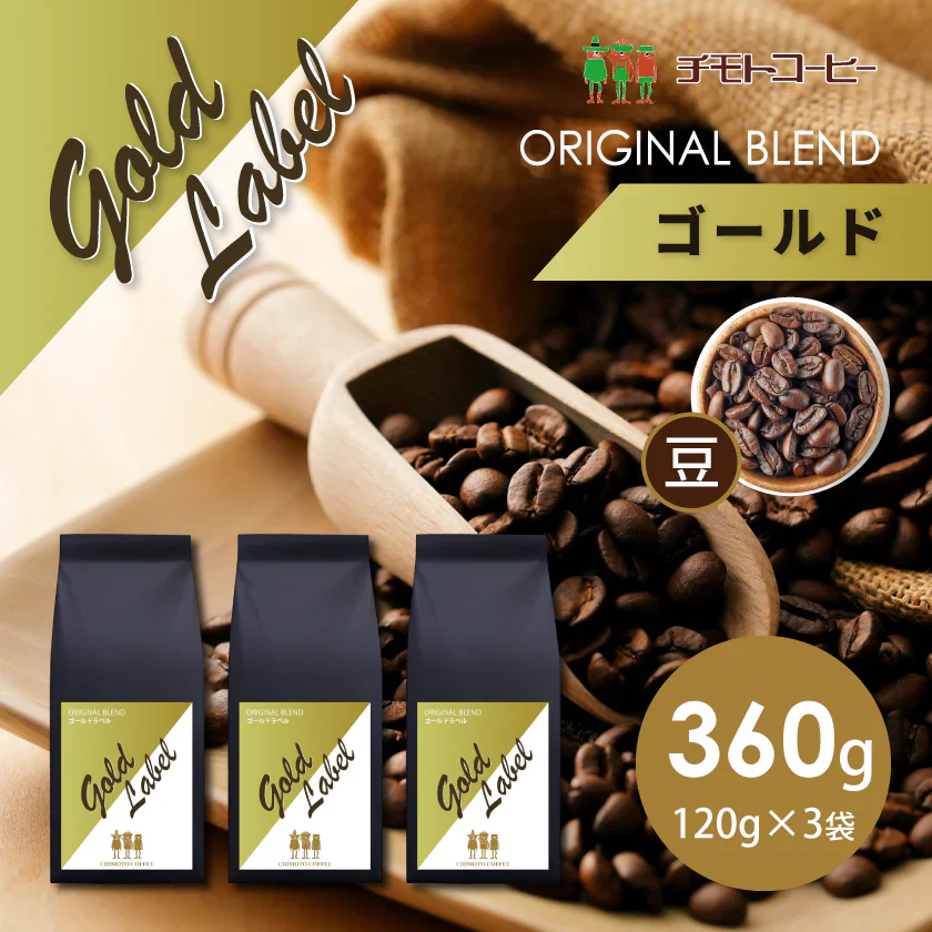 コーヒー専門店 レギュラーコーヒー ゴールドーラベル 120g×3袋【360g】【豆】