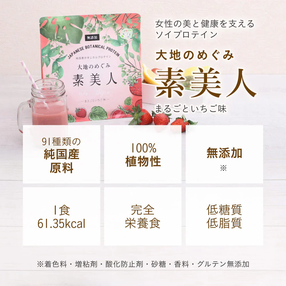 大地のめぐみ素美人 ソイプロテイン まるごといちご味 純国産 完全食 無添加  250g 賞味期限：2024年8月25日 カウシェ限定 ｜ オーガライフ