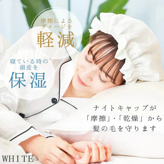 【ホワイト】【商品名：シルク100%ナイトキャップ】