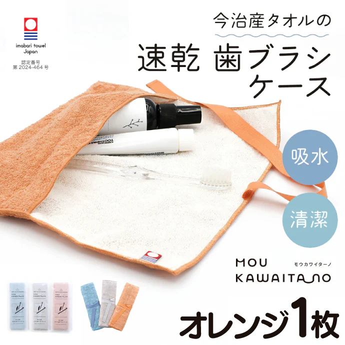 歯ブラシケース 今治タオル モウカワイターノ オレンジ 衛生 子供 タオル ハブラシ 速乾 吸水 出勤 おでかけ 日本製 タオル ギフト【メール便送料無料】