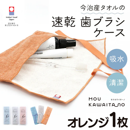 歯ブラシケース 今治タオル モウカワイターノ オレンジ 衛生 子供 タオル ハブラシ 速乾 吸水 出勤 おでかけ 日本製 タオル ギフト【メール便送料無料】