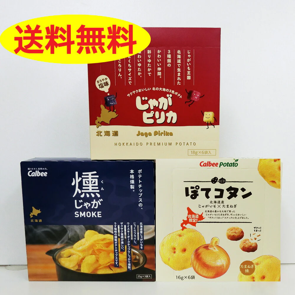 北海道限定カルビーじゃがピリカ 6袋入り1箱 燻じゃが 1箱 25ｇ×3袋入り ぽてコタン 6袋入り 計3箱セット