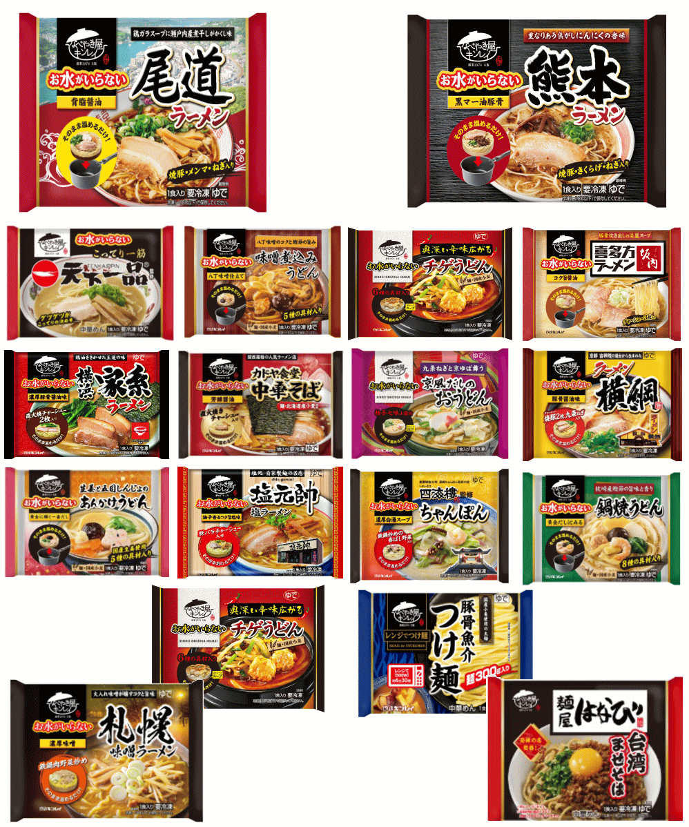 【冷凍食品 Re】 冷凍食品 キンレイ 冷凍ラーメン 8袋 水のいらない 冷凍 ラーメン 横綱 横浜家系 塩元帥 長崎ちゃんぽん 札幌味噌 博多とんこつ 名古屋台湾まぜそば 喜多方 チゲうどん 関東圏送料無料