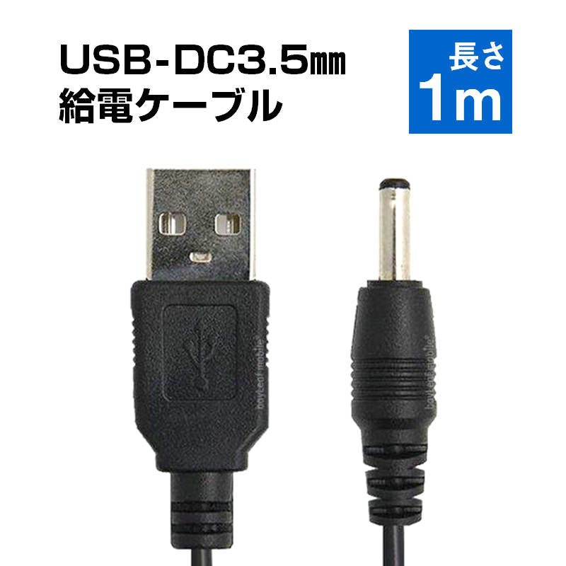 USB to DC3.5mm 給電ケーブル 長さ1m 充電ケーブル 10+10銅芯 高速充電対応 電源コード 変換アダプタ パソコン スマホ USBハブ スピーカー ルーター HDD 充電器