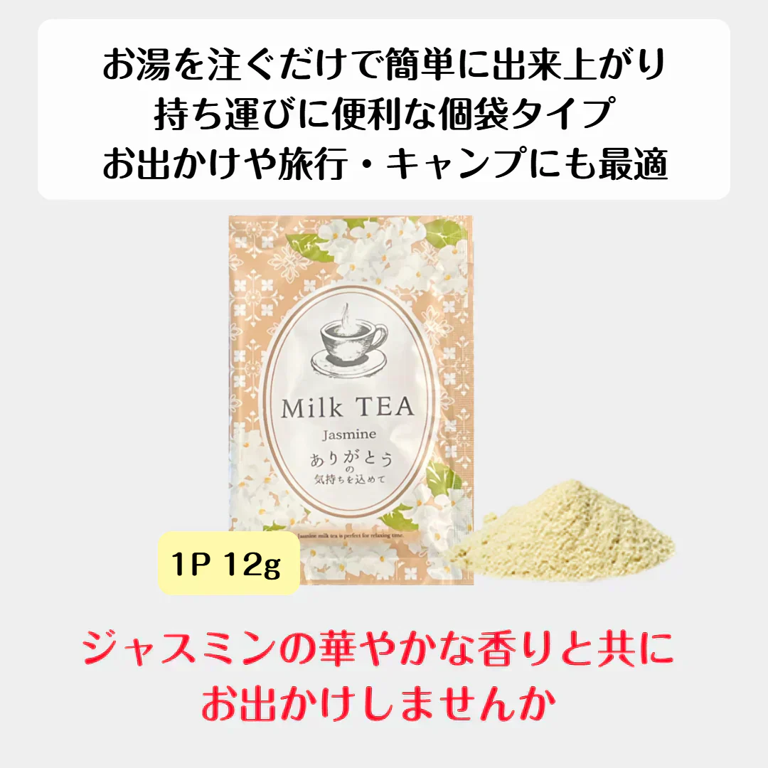 ジャスミンミルクティーBOX インスタント 12ｇ 粉末 お茶 粉末茶 粉末飲料 インスタントティー 手軽 コスパ パウダー ポスト投函 メール便