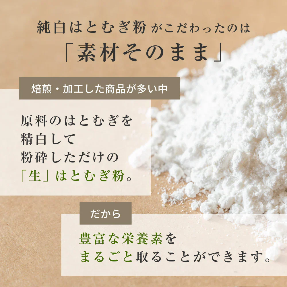 風土日和 国産 純白 はとむぎ粉 残留農薬検査済 無添加 300g 賞味期限：2025年7月31日 カウシェ限定 | オーガライフ
