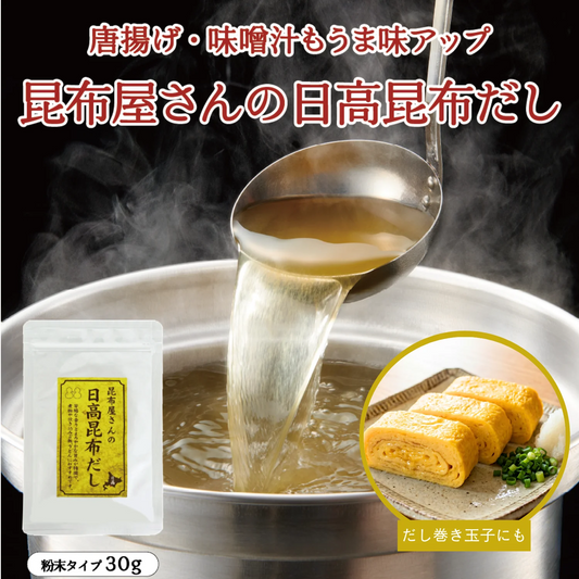 昆布屋さんの日高昆布だし 30g　粉末タイプ 昆布だし 出汁 和食 浅漬け 下味に 国産 北海道産 日高昆布粉末 時短 調味料 煮物 鍋 味噌汁 お試し 不二食品 メール便 ポスト投函 送料無料【カウシェファーム収穫対象商品】