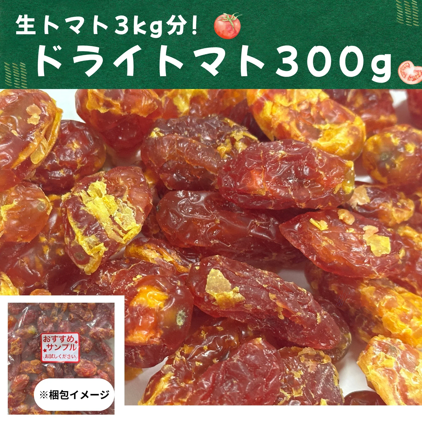 8/9賞味期限【お届けまで約1ヶ月】ドライトマト300g 【カウシェファーム収穫対象商品】/ゆうメール