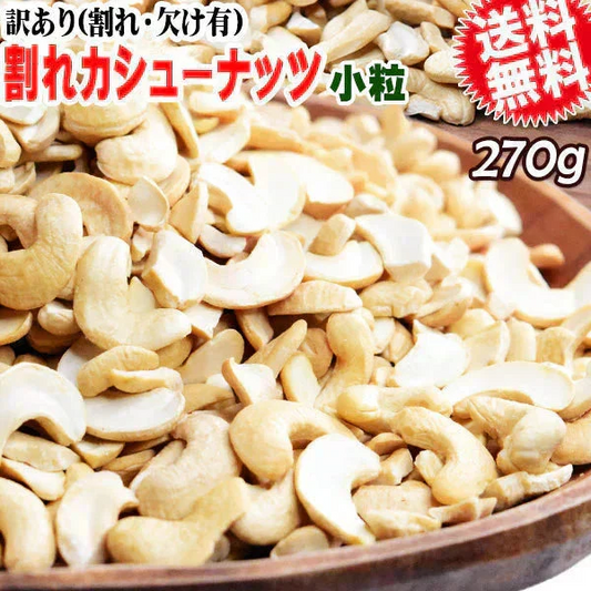 【8月17日以降の発送予定】 訳あり 割れ カシューナッツ 小粒 270g 無塩 素焼き ロースト 【カウシェファーム収穫対象商品】