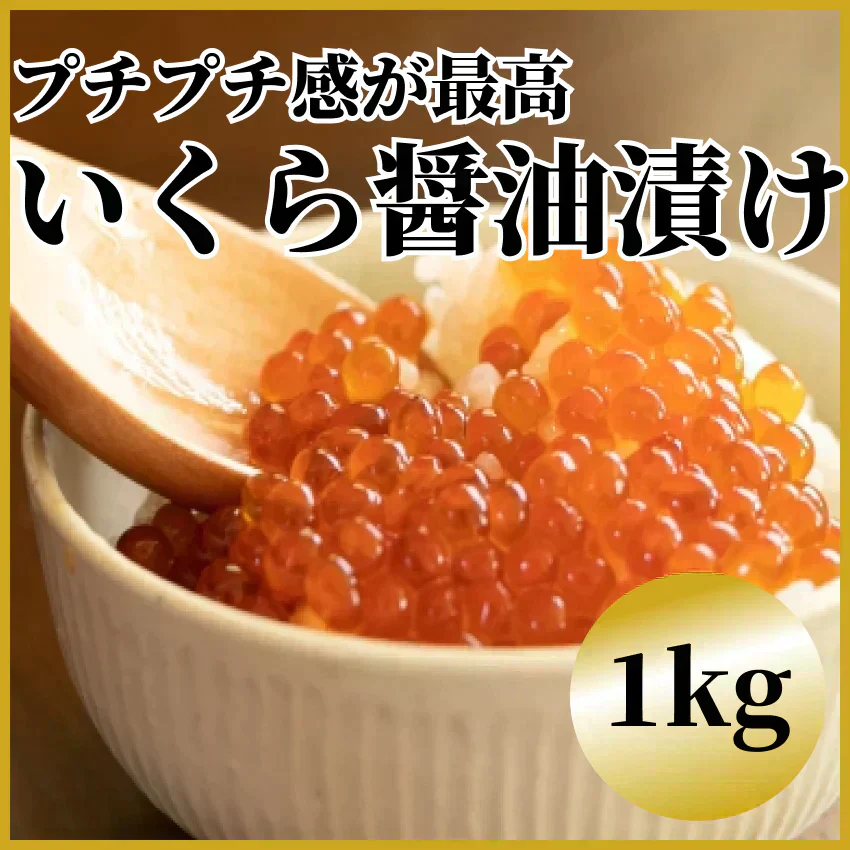 いくら醤油漬け【紅鮭】1ｋｇ
