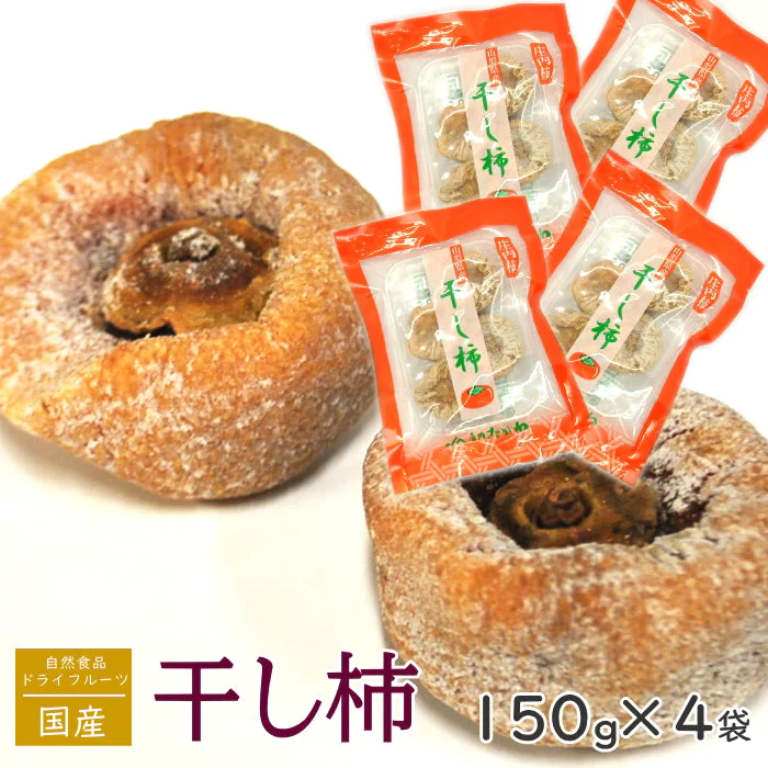 柿 ドライ 干し柿 果物 無添加 自然 ドライフルーツ（1袋150g） 4袋 セット おやつ セット 種なし柿 カット ほしがき かき 柿 カキ ほし ほしかき 庄内柿 送料無料