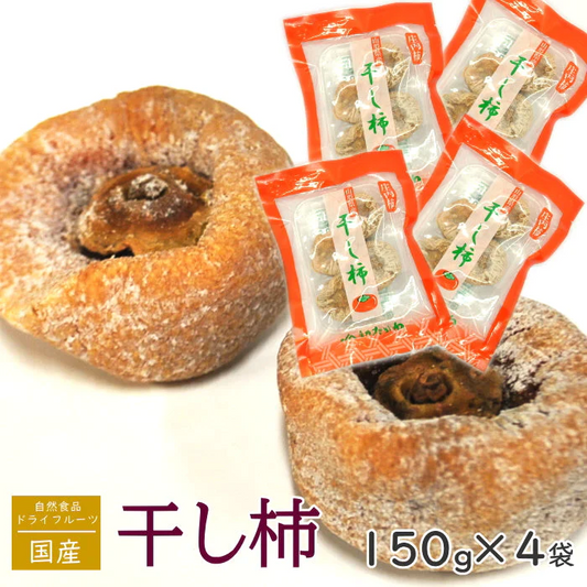 柿 ドライ 干し柿 果物 無添加 自然 ドライフルーツ（1袋150g） 4袋 セット おやつ セット 種なし柿 カット ほしがき かき 柿 カキ ほし ほしかき 庄内柿 送料無料