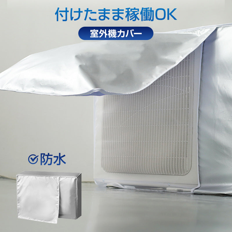 エアコン Sサイズ 室外機 カバー 付けたまま稼働OK 取り外し不要 防水 防塵 断熱 屋外 雨風 日焼け 劣化 防止 遮熱 UVカット 節電 省エネ 庭 ベランダ おすすめ 負担軽減