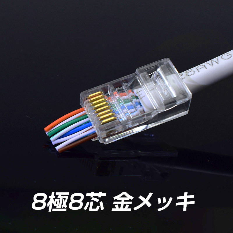 貫通型 LANコネクタ 100個セット RJ45 CAT6E CAT5E CAT5 LANケーブル用 配線簡単 爪折れにくい 8P8C 透明 初心者 ネットワーク かしめる お得