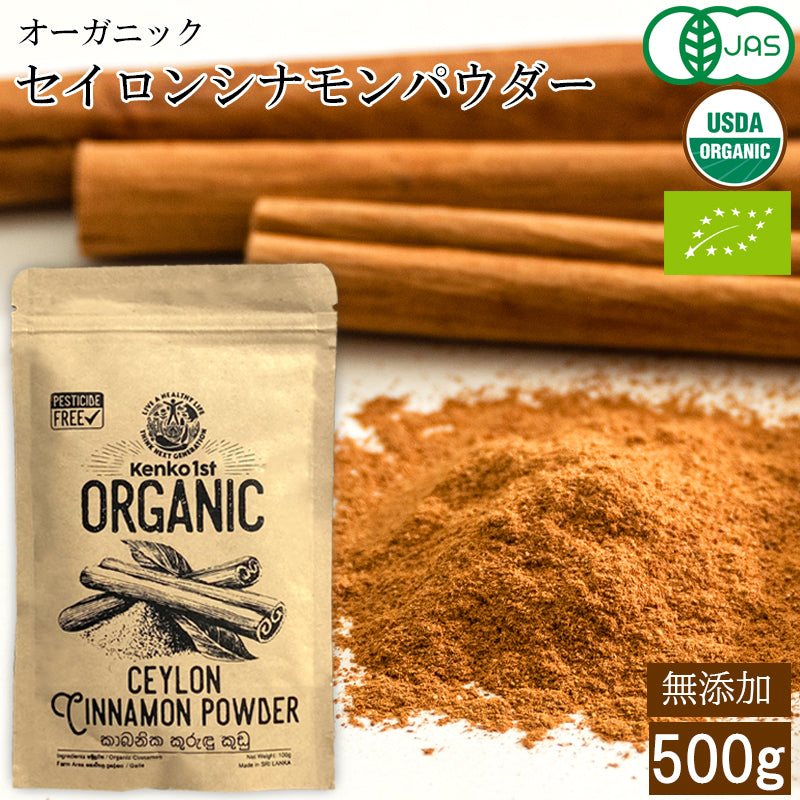 【ご注文殺到につき入荷待ち】 セイロン シナモン オーガニック 無添加 シナモンパウダー 100% 粉末 スーパーフード 美容 健康 温活 500g 100g x5 有機 JAS認定 粉末 スリランカ 香辛料