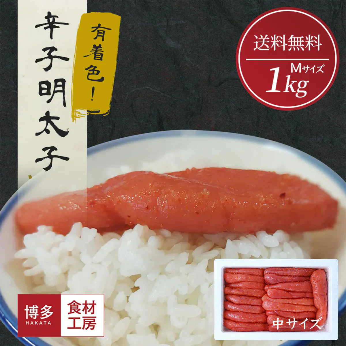 名物博多明太子（有色）　一本物　中サイズ