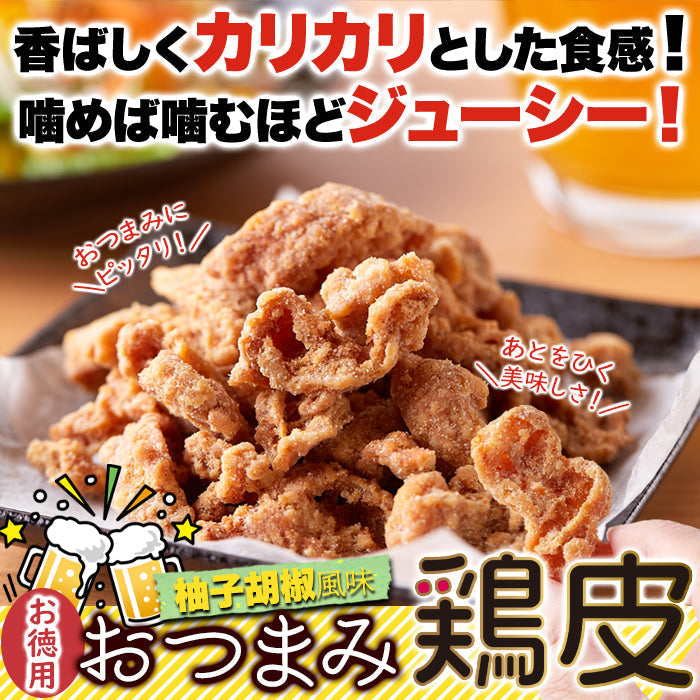 おつまみ鶏皮 (200g) 柚子胡椒風味 国産 おつまみ 珍味 チップス パリパリ カリカリ 揚げ ネコポス 送料無料
