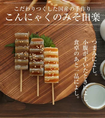 匠のみそ田楽 〈 4本×3袋〉 田楽味噌タレ付