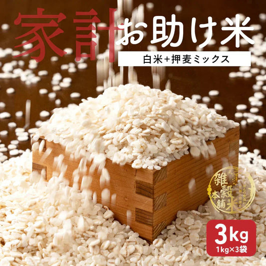 雑穀 雑穀米 国産 家計お助け米 押麦ミックス 3kg(1kg×3袋)