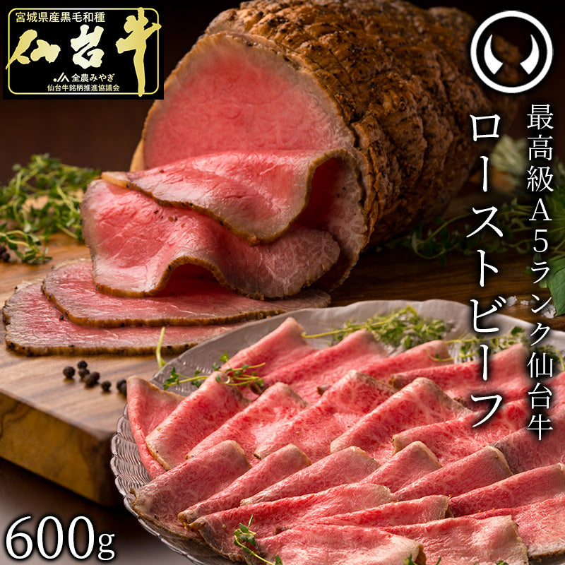 仙台牛 最高級 A5ランク プレミアムローストビーフ 600g 肉のいとう謹製 [ お酒に合うお肉 おつまみ お歳暮 御歳暮 お中元 御中元 ギフト 贈答 お祝い 御祝 内祝い お取り寄せ 仙台 名物 宮城 ご当地 ][冷凍配送]