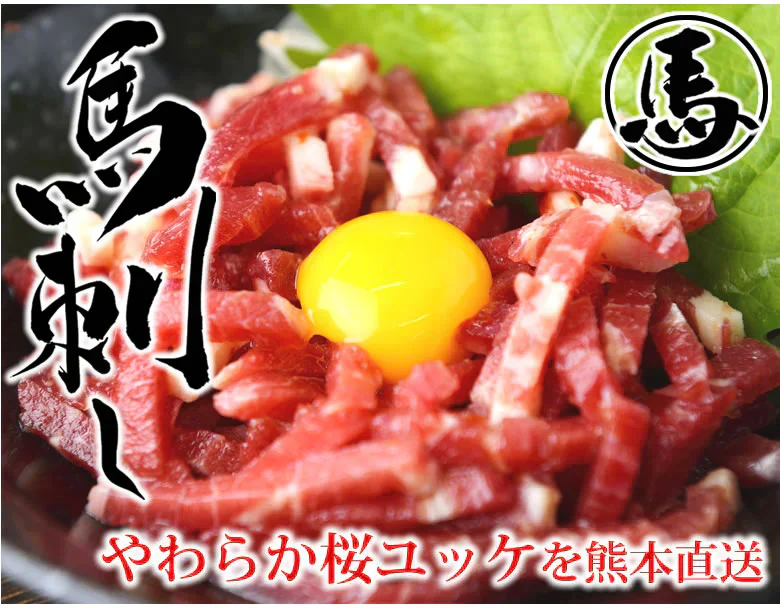 馬刺し ユッケ 送料無料 3人前 150g（50g×3パック） カナダ産国内肥育 馬刺 熊本直送 馬肉 お取り寄せ 肉