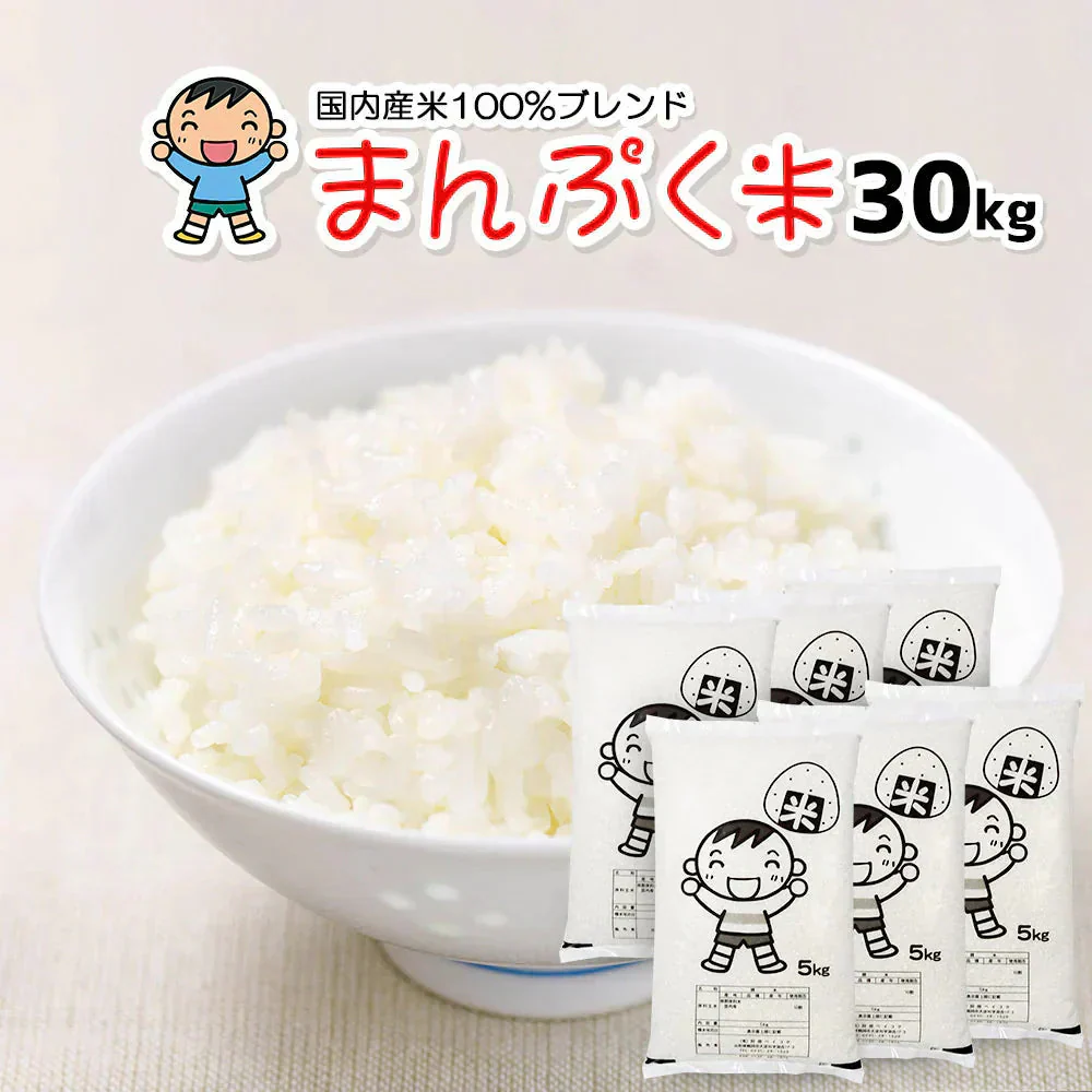 白米 30kg (5kg×6袋) まんぷく米 国内産 送料無料 米30キロ こめ コメ お米 新米 お米30kg