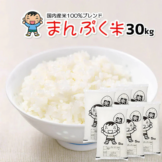 白米 30kg (5kg×6袋) まんぷく米 国内産 送料無料 米30キロ こめ コメ お米 新米 お米30kg