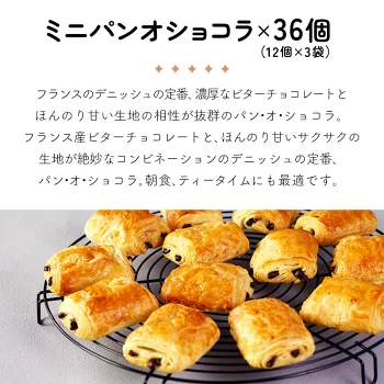 冷凍パン 2種類72個セット クロワッサン パンオショコラ（ ミニクロワッサン25g×36個＋ミニパンオショコラ25g×36個）［冷凍］【4～5営業日以内に出荷】【送料無料】フランス産