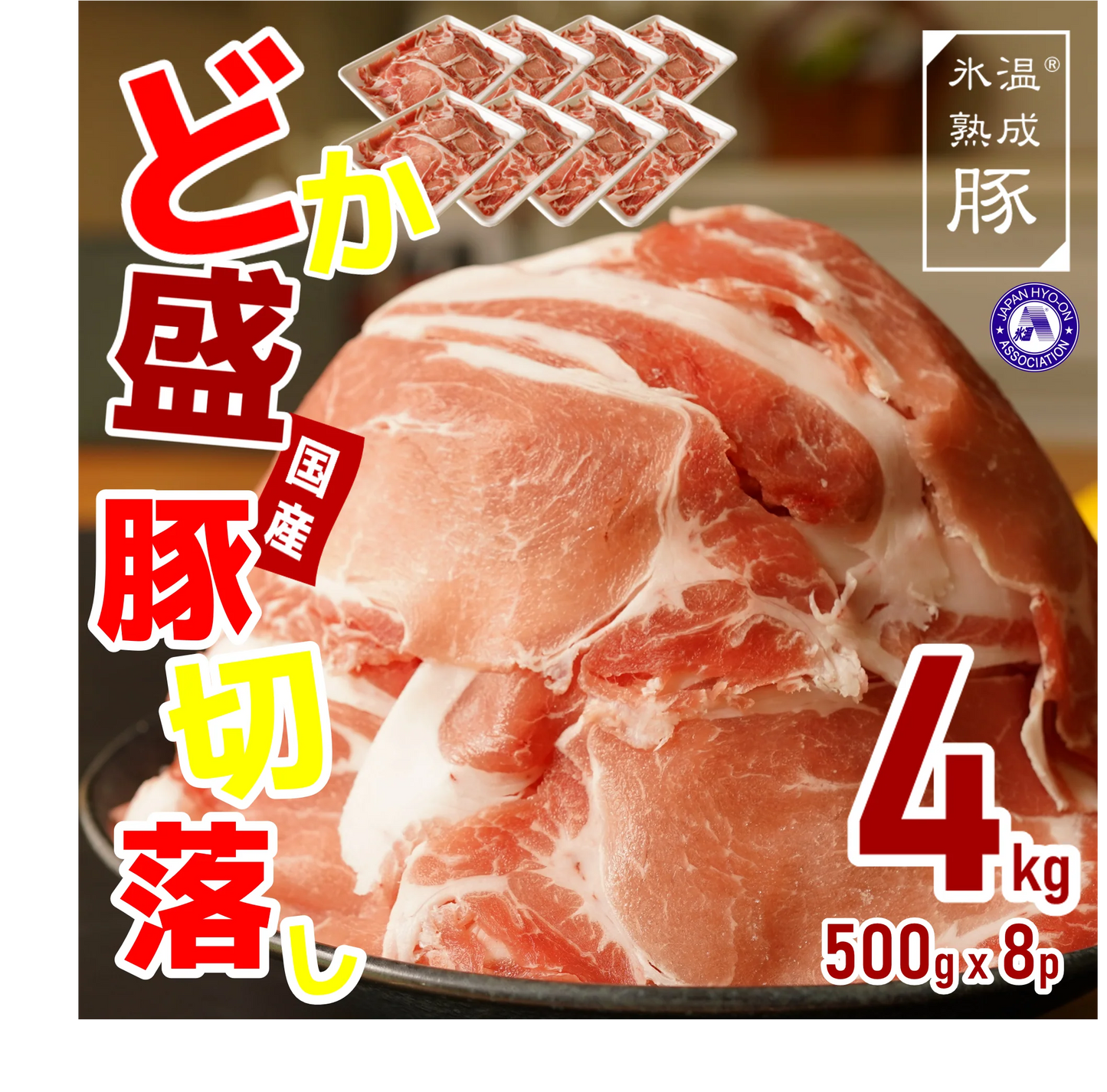 国産豚切落し4kg