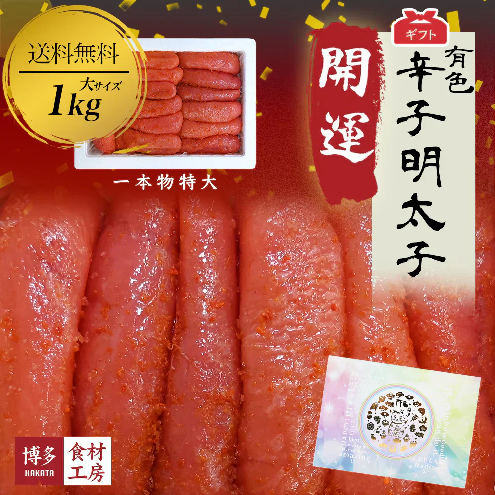 名物博多明太子（有色）一本物　大サイズ 開運パッケージ［贈答品］