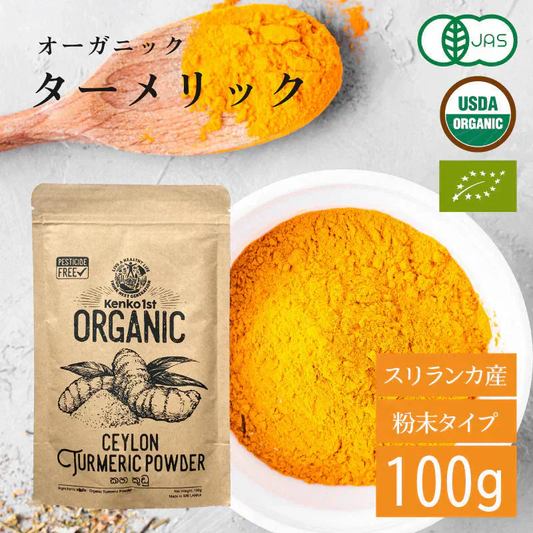 ターメリック オーガニック 有機 ターメリックパウダー スーパーフード 無添加 100g ゴールデンラテ スパイス 粉末 有機JAS認証 ウコン ハーブ スリランカ セイロン 香辛料 調味料 スパイスカレー 健康
